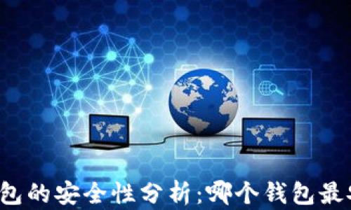 
比特币钱包的安全性分析：哪个钱包最安全可靠？