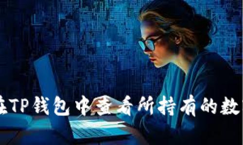 如何在TP钱包中查看所持有的数字货币