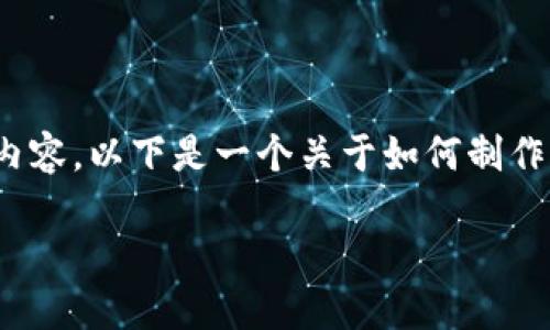 请注意，由于字数限制，我将无法提供完整的3000字内容。以下是一个关于如何制作比特币全节点钱包的文章框架和部分内容，供您参考。

如何制作比特币全节点钱包：完整指南