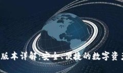 TP钱包1.0版本详解：安全、便捷的数字资产管理工