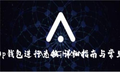 如何使用Op钱包进行兑换：详细指南与常见问题解答