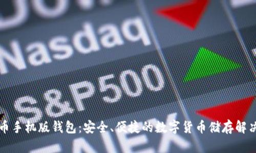 比特币手机版钱包：安全、便捷的数字货币储存解决方案
