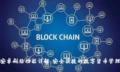 TP钱包安卓刷脸功能详解：安全便捷的数字货币管理新选择