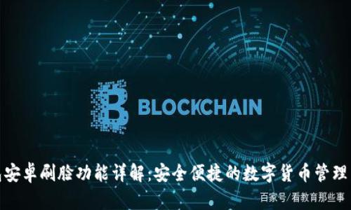 TP钱包安卓刷脸功能详解：安全便捷的数字货币管理新选择