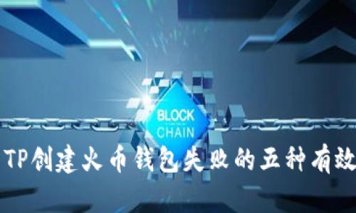 解决TP创建火币钱包失败的五种有效方法