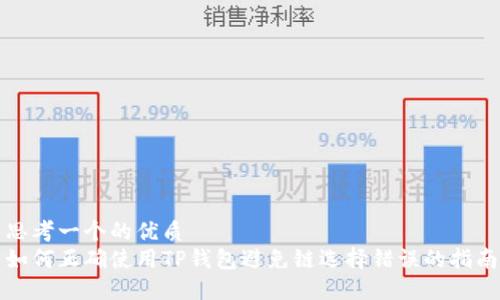 思考一个的优质
如何正确使用TP钱包避免链选择错误的指南