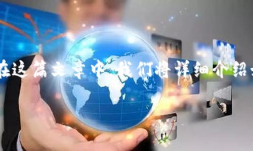 导出TP钱包的助记词对于保护用户资产和确保钱包的安全至关重要。在这篇文章中，我们将详细介绍如何导出TP钱包的助记词，并解答一些相关的问题。以下是文章的结构。

如何导出TP钱包的助记词及其注意事项