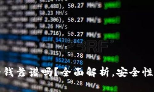 TP钱包上的钱靠谱吗？全面解析，安全性与风险评估