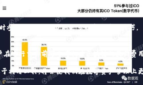  深入了解TP钱包中的不同区块链及其特点 / 

 guanjianci TP钱包, 区块链, 数字资产, 钱包安全 /guanjianci 

在数字化时代的背景下，区块链技术的迅猛发展正在深刻改变着人们对资产管理、交易的认知。而TP钱包作为一种数字资产管理工具，凭借其多链支持的特性，受到越来越多用户的青睐。在本文中，我们将逐步深入探讨TP钱包中的不同区块链及其特点，从而帮助读者更好地利用数字资产，钱包管理，提高安全性。

什么是TP钱包？
TP钱包是一款多链钱包，支持多种区块链资产的存储和管理，包括但不限于以太坊（Ethereum）、比特币（Bitcoin）、EOS、TRON等。与传统钱包相比，TP钱包具备更多的优势。首先，它支持多种数字货币，使得用户能够方便地管理不同类型的资产。其次，TP钱包在用户体验上也进行了，设计界面友好、操作简便，适合不同层次的用户。

TP钱包支持的主要区块链
TP钱包支持的区块链有很多，下面将介绍一些主要的区块链及其特点。

h41. 比特币（Bitcoin）/h4
比特币是最早也是最知名的加密货币，采用去中心化的区块链技术，致力于实现全球范围内的点对点电子支付。TP钱包提供比特币的储存及交易功能，用户可以方便地购买、出售或转移比特币，安全性也得到了有效保障。

h42. 以太坊（Ethereum）/h4
以太坊是一个开放的区块链平台，它允许开发者创建和部署智能合约及去中心化应用（DApp）。TP钱包支持以太坊及其基于ERC-20标准的代币，这使得用户可以在钱包中管理各种以太坊项目的代币，同时还支持一键进行交易。

h43. TRON/h4
TRON是一个专注于娱乐产业的区块链平台，允许用户发布、存储和拥有数据。TP钱包也支持TRON及其相关代币的管理，用户可以在此平台上进行不同类型的转账和交易。

h44. EOS/h4
EOS被认为是一个高性能的区块链平台，旨在为去中心化应用提供基础架构。TP钱包同样支持EOS，用户可以方便地进行EOS的存储、交易和应用操作。

TP钱包如何确保安全性
在数字资产的管理过程中，安全性始终是一个关键问题。TP钱包在安全性方面采取了多种措施，保障用户资产的安全性。

h41. 私钥管理/h4
TP钱包将在设备本地生成私钥，并不将私钥上传到服务器，用户在使用中始终保持对私钥的控制。这样，即使是服务提供商也无法随意访问用户的资产。

h42. 多重签名/h4
TP钱包提供多重签名功能，用户可以选择设置多个签名地址，这在进行大额交易时尤为重要。只有达到规定的签名数量，交易才能被执行，从而提高了安全性。

h43. 生物识别技术/h4
TP钱包支持指纹识别和面部识别等生物识别技术，确保只有经过授权的用户才能访问钱包，这样进一步增强了安全性。

h44. 数据加密/h4
TP钱包采用先进的加密算法，对用户信息及交易数据进行加密存储，防止数据被第三方恶意获取。

其他用户常见疑问

h41. TP钱包如何备份和恢复资产？/h4
对于任何数字资产钱包而言，备份和恢复功能至关重要。TP钱包允许用户导出助记词（Mnemonic Phrase），用户在首次创建钱包时会生成一系列的助记词。这组助记词不仅能用于备份钱包，也能在用户更换设备或误删钱包时恢复资产。用户应妥善保管助记词，切勿告诉他人，以免导致资产丢失。

h42. TP钱包止损如何操作？/h4
止损是一种有效的风险控制策略，用户可以在交易时设定止损价格。如果市场价格波动至设定止损价位，系统会自动执行交易，帮助用户减少损失。在TP钱包中，用户需要根据自己的交易情况和风险承受能力设置合理的止损位，这是控制风险的重要手段。

h43. 如何提升TP钱包的使用体验？/h4
提升TP钱包的使用体验可以从多个角度考虑：定期检查更新、交易设置、学习市场动态等。此外，用户还应关注各类区块链项目的生态变化，及时参与各类活动，获取更多的资产管理技巧。

h44. TP钱包的交易费用是多少？/h4
TP钱包的交易费用因区块链不同而异。一般来说，交易费用会受到区块链网络的拥堵程度影响，在网络繁忙时，交易费用可能会相对较高。用户在进行交易前可参考相应区块链的最新费用标准，合理选择交易时间，以减少成本。

通过对TP钱包及其支持的不同区块链的深入探讨，我们可以更全面地理解并利用数字资产。在快速发展的区块链环境中，保持学习的态度、善于利用工具，将会使我们在数字资产管理上更加游刃有余。
