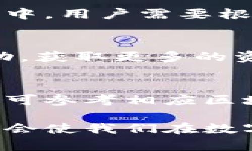   深入了解TP钱包中的不同区块链及其特点 / 

 guanjianci TP钱包, 区块链, 数字资产, 钱包安全 /guanjianci 

在数字化时代的背景下，区块链技术的迅猛发展正在深刻改变着人们对资产管理、交易的认知。而TP钱包作为一种数字资产管理工具，凭借其多链支持的特性，受到越来越多用户的青睐。在本文中，我们将逐步深入探讨TP钱包中的不同区块链及其特点，从而帮助读者更好地利用数字资产，钱包管理，提高安全性。

什么是TP钱包？
TP钱包是一款多链钱包，支持多种区块链资产的存储和管理，包括但不限于以太坊（Ethereum）、比特币（Bitcoin）、EOS、TRON等。与传统钱包相比，TP钱包具备更多的优势。首先，它支持多种数字货币，使得用户能够方便地管理不同类型的资产。其次，TP钱包在用户体验上也进行了，设计界面友好、操作简便，适合不同层次的用户。

TP钱包支持的主要区块链
TP钱包支持的区块链有很多，下面将介绍一些主要的区块链及其特点。

h41. 比特币（Bitcoin）/h4
比特币是最早也是最知名的加密货币，采用去中心化的区块链技术，致力于实现全球范围内的点对点电子支付。TP钱包提供比特币的储存及交易功能，用户可以方便地购买、出售或转移比特币，安全性也得到了有效保障。

h42. 以太坊（Ethereum）/h4
以太坊是一个开放的区块链平台，它允许开发者创建和部署智能合约及去中心化应用（DApp）。TP钱包支持以太坊及其基于ERC-20标准的代币，这使得用户可以在钱包中管理各种以太坊项目的代币，同时还支持一键进行交易。

h43. TRON/h4
TRON是一个专注于娱乐产业的区块链平台，允许用户发布、存储和拥有数据。TP钱包也支持TRON及其相关代币的管理，用户可以在此平台上进行不同类型的转账和交易。

h44. EOS/h4
EOS被认为是一个高性能的区块链平台，旨在为去中心化应用提供基础架构。TP钱包同样支持EOS，用户可以方便地进行EOS的存储、交易和应用操作。

TP钱包如何确保安全性
在数字资产的管理过程中，安全性始终是一个关键问题。TP钱包在安全性方面采取了多种措施，保障用户资产的安全性。

h41. 私钥管理/h4
TP钱包将在设备本地生成私钥，并不将私钥上传到服务器，用户在使用中始终保持对私钥的控制。这样，即使是服务提供商也无法随意访问用户的资产。

h42. 多重签名/h4
TP钱包提供多重签名功能，用户可以选择设置多个签名地址，这在进行大额交易时尤为重要。只有达到规定的签名数量，交易才能被执行，从而提高了安全性。

h43. 生物识别技术/h4
TP钱包支持指纹识别和面部识别等生物识别技术，确保只有经过授权的用户才能访问钱包，这样进一步增强了安全性。

h44. 数据加密/h4
TP钱包采用先进的加密算法，对用户信息及交易数据进行加密存储，防止数据被第三方恶意获取。

其他用户常见疑问

h41. TP钱包如何备份和恢复资产？/h4
对于任何数字资产钱包而言，备份和恢复功能至关重要。TP钱包允许用户导出助记词（Mnemonic Phrase），用户在首次创建钱包时会生成一系列的助记词。这组助记词不仅能用于备份钱包，也能在用户更换设备或误删钱包时恢复资产。用户应妥善保管助记词，切勿告诉他人，以免导致资产丢失。

h42. TP钱包止损如何操作？/h4
止损是一种有效的风险控制策略，用户可以在交易时设定止损价格。如果市场价格波动至设定止损价位，系统会自动执行交易，帮助用户减少损失。在TP钱包中，用户需要根据自己的交易情况和风险承受能力设置合理的止损位，这是控制风险的重要手段。

h43. 如何提升TP钱包的使用体验？/h4
提升TP钱包的使用体验可以从多个角度考虑：定期检查更新、交易设置、学习市场动态等。此外，用户还应关注各类区块链项目的生态变化，及时参与各类活动，获取更多的资产管理技巧。

h44. TP钱包的交易费用是多少？/h4
TP钱包的交易费用因区块链不同而异。一般来说，交易费用会受到区块链网络的拥堵程度影响，在网络繁忙时，交易费用可能会相对较高。用户在进行交易前可参考相应区块链的最新费用标准，合理选择交易时间，以减少成本。

通过对TP钱包及其支持的不同区块链的深入探讨，我们可以更全面地理解并利用数字资产。在快速发展的区块链环境中，保持学习的态度、善于利用工具，将会使我们在数字资产管理上更加游刃有余。