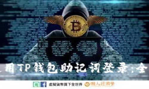 如何使用TP钱包助记词登录：全面指南
