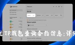 优质如何通过TP钱包查询合约信息：详细步骤与技