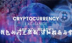 如何解除TP钱包的闪兑限制：详细指南与常见问题