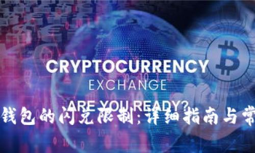 如何解除TP钱包的闪兑限制：详细指南与常见问题解答