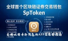 支持比特币冷钱包的APP及选择指南