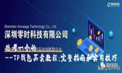 思考一个的  --TP钱包买卖教程：完整指南和实用