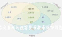 如何将抹茶交易所的数字货币提币到TP钱包：详细