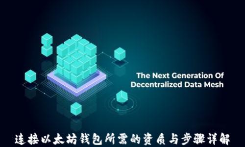 
连接以太坊钱包所需的资质与步骤详解