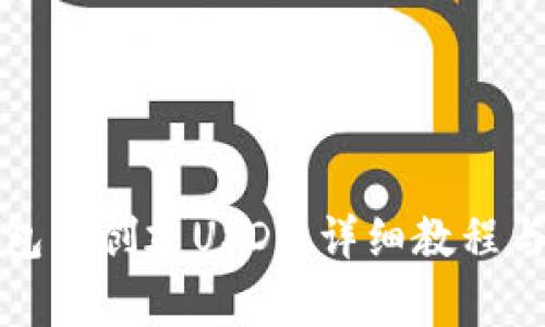 如何在火币钱包中创建USDT：详细教程与常见问题解答