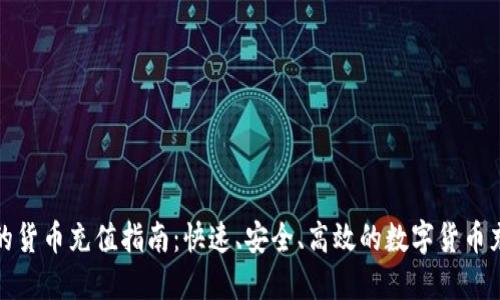 TP钱包的货币充值指南：快速、安全、高效的数字货币充值方案