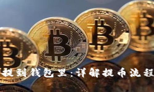 狗狗币怎么提到钱包里：详解提币流程与注意事项