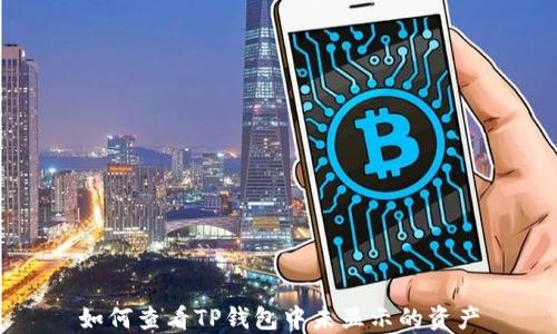 
如何查看TP钱包中未显示的资产