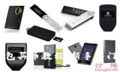 TP钱包买币教程：新手入门指南