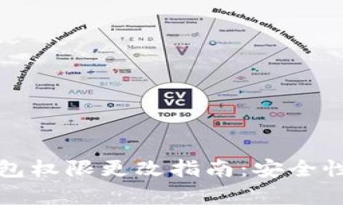 TP钱包多前钱包权限更改指南：安全性与操作性并重