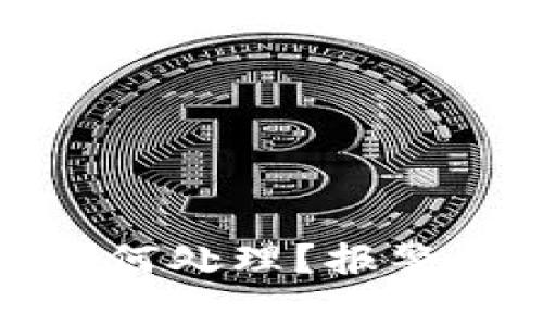 TP钱包被盗后如何处理？报警的必要性与步骤