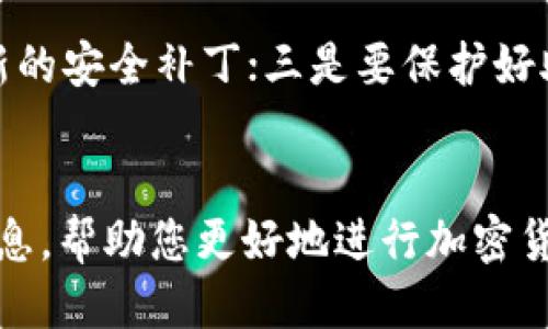 正如何将以太坊钱包App中的ETH转移到交易所/正

关联关键词以太坊钱包, 转账, 交易所, 加密货币/关联关键词

引言
随着加密货币的普及，越来越多的人开始使用以太坊钱包来存储和管理他们的ETH资产。而当用户希望将这些资产用于交易或其他投资时，通常需要将其转移到交易所。在本文中，我们将详细讨论如何将以太坊钱包App中的ETH安全高效地转移到交易所，并回答相关的常见问题，让您在转账过程中更加得心应手。

以太坊钱包App简介
以太坊钱包是一种用于存储和管理以太坊（ETH）及ERC-20代币的应用程序。用户可以通过这些钱包进行交易、查看账户余额和进行DApp操作。常见的以太坊钱包包括MetaMask、MyEtherWallet、Trust Wallet等。这些钱包不仅提供了方便的界面，还确保用户对自己资产的完全控制。

如何将ETH从以太坊钱包转移到交易所
将ETH从以太坊钱包转移到交易所的步骤相对简单，但用户必须仔细操作以避免损失。以下是详细步骤：

步骤一：选择交易所
首先，您需要选择一个支持以太坊交易的加密货币交易所。常见的交易所包括币安、Coinbase、火币网等。在选择交易所时，请考虑其安全性、费用、用户体验和支持的交易对。

步骤二：创建交易所账户
选择交易所后，您需要在其官网上创建账户。这个过程中您通常需要输入一些个人信息，并完成身份验证。确保您的账户设置了双重身份验证（2FA），以提高安全性。

步骤三：获取交易所的ETH充值地址
在您的交易所账户中，找到“充值”或“存款”选项，选择以太坊（ETH），系统将会生成一个唯一的ETH充值地址。请务必正确复制此地址，因为任何误转款都可能造成不可挽回的损失。

步骤四：打开您的以太坊钱包App
打开您所使用的以太坊钱包App，并找到“转账”或“发送”的选项。在输入收款地址时，将前一步所复制的交易所充值地址粘贴到相应位置。

步骤五：输入转账金额
在转账页面，输入您希望转移至交易所的ETH金额。注意，请根据交易所的要求判断是否需支付网络手续费，并留出足够的ETH来支付这笔费用。

步骤六：确认转账
核对所有信息确保无误后，确认转账。交易所的ETH一般会在几个区块之后到账，您可以在交易记录中查看转账状态。

步骤七：在交易所确认到账
最后，在交易所的账户中确认ETH已顺利到达。您可以查看您的账户余额，或进行后续的交易操作。

常见问题解答

问题一：转账时遇到手续费如何处理？
在以太坊网络中，转账时需要支付一定的网络手续费，这通常以GAS费的形式存在。您可以在钱包App中选择合适的手续费选项，例如慢速、标准或快速。一般来说，更高的手续费意味着更快的转账确认。如果您追求节省，建议在网络繁忙时避开高峰期进行转账。

问题二：如果我在转账过程中输入了错误的地址怎么办？
如果您在转账时错误输入了地址，您的ETH将会被永远锁定在该地址中，无法恢复。因此，请务必仔细核对收款地址。在转账之前，可以多次确认地址的完全正确性，确保它与您在交易所获得的地址完全一致。

问题三：转帐后ETH未到账的原因？
ETH未到账的原因可能有几个。首先，您可以查看以太坊区块链浏览器（如Etherscan）来确认您的转账请求是否被网络处理。若显示正在确认，请耐心等待。此外，交易所可能会因维护、网络拥堵等原因而导致到账延迟。在大多数情况下，稍后再检查您的余额即可确认。

问题四：以太坊钱包App的安全性如何保障？
为了保障您的资产安全，使用以太坊钱包App时应注意以下几个方面：一是确保从官方网站下载并安装钱包应用；二是定期更新App以获取最新的安全补丁；三是要保护好助记词或私钥，切勿将其泄露给他人；四是启用双重认证，增加账户的安全性。

总结
将ETH从以太坊钱包转移到交易所的过程虽然简单，但在操作中仍需谨慎，以确保您的资产安全不受到影响。希望本文能为您提供有价值的信息，帮助您更好地进行加密货币交易。