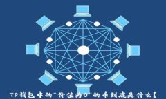 TP钱包中的“价值为0”的币到底是什么？