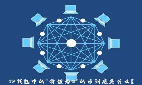 
TP钱包中的“价值为0”的币到底是什么？