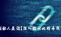 比特币钱包的创始人是谁？深入探讨比特币钱包