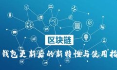 TP钱包更新后的新特性与使用指南