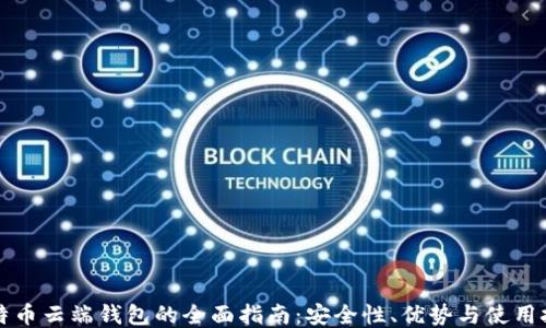 
比特币云端钱包的全面指南：安全性、优势与使用技巧