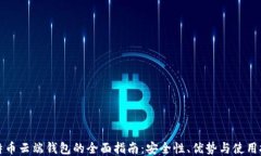 比特币云端钱包的全面指南：安全性、优势与使