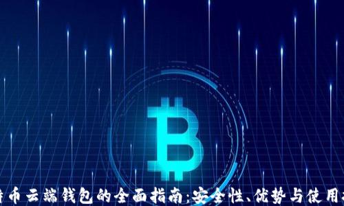 
比特币云端钱包的全面指南：安全性、优势与使用技巧