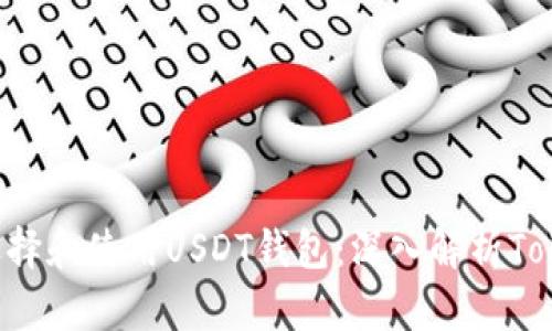 如何选择和使用USDT钱包：深入解析Token.im