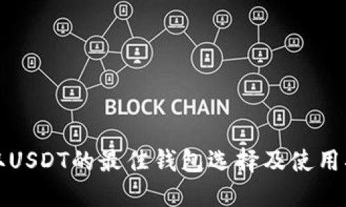 收取USDT的最佳钱包选择及使用指南