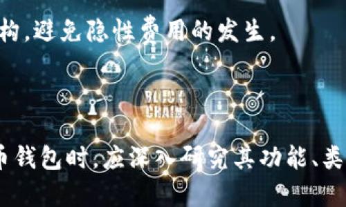 biasoti深入了解比特币钱包：功能、类型与使用指南/biasoti
比特币钱包, 比特币, 加密货币, 钱包类型/guanjianci

比特币钱包是用于存储、发送和接收比特币等加密货币的软件或硬件工具。它不仅仅是一个存储工具，它还承担着管理和保护用户数字资产的重任。随着比特币和其他加密货币的普及，了解比特币钱包的功能、类型以及使用方法变得越来越重要。在这篇文章中，我们将深入探讨比特币钱包的各个方面。

比特币钱包的基本功能

比特币钱包的主要功能包括生成和存储私钥和公钥、记录交易、发送和接收比特币以及便于用户管理其数字资产。私钥是钱包的核心，它是解锁和管理比特币的关键，而公钥则可以用来接收比特币，具有公开性。

在比特币交易中，用户需要通过钱包软件发送交易请求，将比特币从一个地址转移到另一个地址。每个交易都需要被记录和验证，以确保交易的安全性和完整性。一旦交易被确认，转账行为便无法逆转，因此选择一个安全可靠的钱包至关重要。

比特币钱包的类型

比特币钱包可以分为几种不同的类型，每种类型都有其独特的优缺点，用户可以根据自己的需求选择合适的钱包。

1. **热钱包（Hot Wallet）**: 这种钱包是在线的，方便用户随时访问和交易。热钱包通常是移动应用、桌面软件或网页应用。由于其高度的便利性，热钱包适合频繁交易的用户，但相对来说安全性较低，容易受到黑客攻击。

2. **冷钱包（Cold Wallet）**: 冷钱包不连接到互联网，提供了更高的安全性。常见的冷钱包包括硬件钱包和纸钱包。硬件钱包是一种专用设备，可以安全存储用户的私钥，纸钱包则是将私钥和公钥打印在纸上。冷钱包适合长期持有比特币的用户。

3. **纸钱包（Paper Wallet）**: 纸钱包是将比特币的私钥和公钥打印在纸上，这种方式被认为是最安全的存储方式之一，因为纸钱包不受到网上攻击的影响。然而，纸钱包的缺点是易损坏或遗失，用户需妥善保管。

如何选择一个合适的比特币钱包

选择合适的比特币钱包需要考虑多个因素，包括安全性、便利性、费用和兼容性。以下是一些推荐的选择标准：

1. **安全性**: 首先考虑钱包的安全性。选择具有良好声誉的品牌，并查看其安全功能是否包括双重验证、加密和备份选项。

2. **便利性**: 如果你是一个频繁交易的用户，选择一个便捷的热钱包可能更合适。而如果你是长期持有者，可以考虑使用冷钱包。

3. **费用**: 了解钱包提供的服务是否需要手续费。有些钱包可能在交易中收取额外的费用，而有些钱包则是免费的。

4. **兼容性**: 确保所选择的钱包与你计划使用的数字货币兼容。如果你预期将来可能会使用其他加密货币，选择一个多币种钱包可能会更便捷。

比特币钱包的使用步骤

使用比特币钱包的步骤相对简单，以下是基本的操作流程：

1. **下载和安装钱包**: 根据选择的钱包类型，下载相应的软件或购买硬件设备并进行安装。确保从官方网站或可信赖的商家获取钱包软件。

2. **创建新钱包**: 按照钱包软件的提示创建新账户。这一步骤通常需要设置一个强密码以及生成或导入你的私钥。

3. **备份钱包**: 在创建钱包后，备份你的私钥和助记词，以防丢失或设备损坏。务必妥善保存备份，切勿泄露给他人。

4. **接收和发送比特币**: 你可以通过扫描收款方的二维码或输入其比特币地址来接收比特币。发送比特币时，需要输入接收方地址和转账金额，并确认交易信息。

可能遇到的问题

1. 比特币钱包安全吗？

安全性是用户选择比特币钱包时考虑的重中之重。对于热钱包，由于其连接到互联网，安全风险理应更高。

使用热钱包时，用户应该采取额外的安全措施，例如启用双重身份验证、设置强密码以及定期更换密码。此外，选择声誉良好的钱包提供商也至关重要。

相比之下，冷钱包则提供更高的安全性。硬件钱包和纸钱包因为离线而不易受到网络攻击的影响。用户在使用冷钱包时，依然需要妥善存放私钥和备份，以防意外遗失或损坏。

总之，无论是哪种钱包，增强安全意识和保护措施都是保护数字资产安全的关键。定期查看交易记录和改进安全措施将有助于预防潜在威胁。

2. 如何恢复比特币钱包？

如果用户不幸丢失了比特币钱包或其访问权限，情况会非常糟糕。但是，通过备份上提供的私钥或助记词，通常可以恢复钱包。因此，备份极为重要。

恢复比特币钱包的步骤包括下载相应的钱包软件，然后选择“恢复钱包”或者“导入钱包”，并输入备份的私钥或助记词。一旦验证成功，用户将再次获得对其数字资产的控制权。

同时，用户应确保跟踪与钱包相关的所有信息，并创建一个安全的备份方案，以防万一丢失钱包。

3. 比特币钱包支持哪些数字货币？

大多数比特币钱包专门为比特币设计，同时也有一些支持多个加密货币（多币种钱包）。例如，一些热钱包和硬件钱包可以支持以太坊、莱特币、瑞波币等其他主流数字货币。

选择钱包时，用户应查看其支持的货币类型，确保它符合个人需求。如果计划交易多种币种，使用多币种钱包将带来额外的便利。

当然，不同的钱包支持的币种和平台可能存在差异，建议在使用前进行详细调查。

4. 比特币钱包的费用是什么？

比特币钱包可能涉及多种费用，如交易费、转账费和服务费等。热钱包通常会收取更高的交易费，因为它们需要并行处理多笔交易，确保速度和效率。

相反，冷钱包在交易费用方面一般更加便宜，因为它们相对不频繁使用，且不衍生持续性的费用。在选择钱包时，用户应详细询问费用结构，避免隐性费用的发生。

总体而言，了解不同钱包类型及其费用，对用户在投资和管理比特币方面提供了有利的帮助。

总结而言，比特币钱包不仅是数字资产储存的重要工具，更是整个加密货币生态系统不可或缺的一部分。因此，用户在选择和使用比特币钱包时，应深入研究其功能、类型及安全性，以确保其资产的安全和便捷管理。