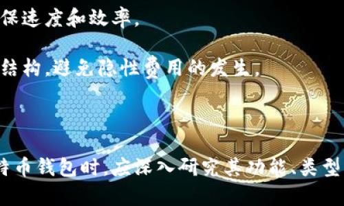 biasoti深入了解比特币钱包：功能、类型与使用指南/biasoti
比特币钱包, 比特币, 加密货币, 钱包类型/guanjianci

比特币钱包是用于存储、发送和接收比特币等加密货币的软件或硬件工具。它不仅仅是一个存储工具，它还承担着管理和保护用户数字资产的重任。随着比特币和其他加密货币的普及，了解比特币钱包的功能、类型以及使用方法变得越来越重要。在这篇文章中，我们将深入探讨比特币钱包的各个方面。

比特币钱包的基本功能

比特币钱包的主要功能包括生成和存储私钥和公钥、记录交易、发送和接收比特币以及便于用户管理其数字资产。私钥是钱包的核心，它是解锁和管理比特币的关键，而公钥则可以用来接收比特币，具有公开性。

在比特币交易中，用户需要通过钱包软件发送交易请求，将比特币从一个地址转移到另一个地址。每个交易都需要被记录和验证，以确保交易的安全性和完整性。一旦交易被确认，转账行为便无法逆转，因此选择一个安全可靠的钱包至关重要。

比特币钱包的类型

比特币钱包可以分为几种不同的类型，每种类型都有其独特的优缺点，用户可以根据自己的需求选择合适的钱包。

1. **热钱包（Hot Wallet）**: 这种钱包是在线的，方便用户随时访问和交易。热钱包通常是移动应用、桌面软件或网页应用。由于其高度的便利性，热钱包适合频繁交易的用户，但相对来说安全性较低，容易受到黑客攻击。

2. **冷钱包（Cold Wallet）**: 冷钱包不连接到互联网，提供了更高的安全性。常见的冷钱包包括硬件钱包和纸钱包。硬件钱包是一种专用设备，可以安全存储用户的私钥，纸钱包则是将私钥和公钥打印在纸上。冷钱包适合长期持有比特币的用户。

3. **纸钱包（Paper Wallet）**: 纸钱包是将比特币的私钥和公钥打印在纸上，这种方式被认为是最安全的存储方式之一，因为纸钱包不受到网上攻击的影响。然而，纸钱包的缺点是易损坏或遗失，用户需妥善保管。

如何选择一个合适的比特币钱包

选择合适的比特币钱包需要考虑多个因素，包括安全性、便利性、费用和兼容性。以下是一些推荐的选择标准：

1. **安全性**: 首先考虑钱包的安全性。选择具有良好声誉的品牌，并查看其安全功能是否包括双重验证、加密和备份选项。

2. **便利性**: 如果你是一个频繁交易的用户，选择一个便捷的热钱包可能更合适。而如果你是长期持有者，可以考虑使用冷钱包。

3. **费用**: 了解钱包提供的服务是否需要手续费。有些钱包可能在交易中收取额外的费用，而有些钱包则是免费的。

4. **兼容性**: 确保所选择的钱包与你计划使用的数字货币兼容。如果你预期将来可能会使用其他加密货币，选择一个多币种钱包可能会更便捷。

比特币钱包的使用步骤

使用比特币钱包的步骤相对简单，以下是基本的操作流程：

1. **下载和安装钱包**: 根据选择的钱包类型，下载相应的软件或购买硬件设备并进行安装。确保从官方网站或可信赖的商家获取钱包软件。

2. **创建新钱包**: 按照钱包软件的提示创建新账户。这一步骤通常需要设置一个强密码以及生成或导入你的私钥。

3. **备份钱包**: 在创建钱包后，备份你的私钥和助记词，以防丢失或设备损坏。务必妥善保存备份，切勿泄露给他人。

4. **接收和发送比特币**: 你可以通过扫描收款方的二维码或输入其比特币地址来接收比特币。发送比特币时，需要输入接收方地址和转账金额，并确认交易信息。

可能遇到的问题

1. 比特币钱包安全吗？

安全性是用户选择比特币钱包时考虑的重中之重。对于热钱包，由于其连接到互联网，安全风险理应更高。

使用热钱包时，用户应该采取额外的安全措施，例如启用双重身份验证、设置强密码以及定期更换密码。此外，选择声誉良好的钱包提供商也至关重要。

相比之下，冷钱包则提供更高的安全性。硬件钱包和纸钱包因为离线而不易受到网络攻击的影响。用户在使用冷钱包时，依然需要妥善存放私钥和备份，以防意外遗失或损坏。

总之，无论是哪种钱包，增强安全意识和保护措施都是保护数字资产安全的关键。定期查看交易记录和改进安全措施将有助于预防潜在威胁。

2. 如何恢复比特币钱包？

如果用户不幸丢失了比特币钱包或其访问权限，情况会非常糟糕。但是，通过备份上提供的私钥或助记词，通常可以恢复钱包。因此，备份极为重要。

恢复比特币钱包的步骤包括下载相应的钱包软件，然后选择“恢复钱包”或者“导入钱包”，并输入备份的私钥或助记词。一旦验证成功，用户将再次获得对其数字资产的控制权。

同时，用户应确保跟踪与钱包相关的所有信息，并创建一个安全的备份方案，以防万一丢失钱包。

3. 比特币钱包支持哪些数字货币？

大多数比特币钱包专门为比特币设计，同时也有一些支持多个加密货币（多币种钱包）。例如，一些热钱包和硬件钱包可以支持以太坊、莱特币、瑞波币等其他主流数字货币。

选择钱包时，用户应查看其支持的货币类型，确保它符合个人需求。如果计划交易多种币种，使用多币种钱包将带来额外的便利。

当然，不同的钱包支持的币种和平台可能存在差异，建议在使用前进行详细调查。

4. 比特币钱包的费用是什么？

比特币钱包可能涉及多种费用，如交易费、转账费和服务费等。热钱包通常会收取更高的交易费，因为它们需要并行处理多笔交易，确保速度和效率。

相反，冷钱包在交易费用方面一般更加便宜，因为它们相对不频繁使用，且不衍生持续性的费用。在选择钱包时，用户应详细询问费用结构，避免隐性费用的发生。

总体而言，了解不同钱包类型及其费用，对用户在投资和管理比特币方面提供了有利的帮助。

总结而言，比特币钱包不仅是数字资产储存的重要工具，更是整个加密货币生态系统不可或缺的一部分。因此，用户在选择和使用比特币钱包时，应深入研究其功能、类型及安全性，以确保其资产的安全和便捷管理。