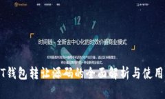 USDT钱包转让源码的全面解析与使用指南