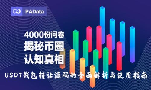 USDT钱包转让源码的全面解析与使用指南