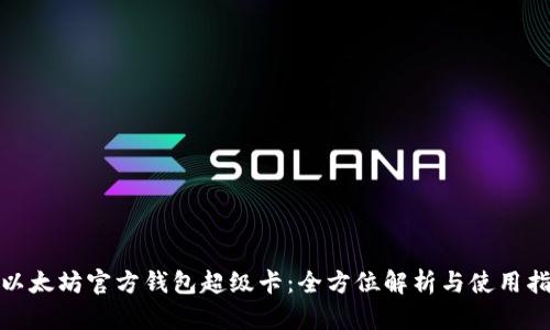 : 以太坊官方钱包超级卡：全方位解析与使用指南