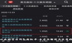 : 以太坊官方钱包超级卡：全方位解析与使用指南