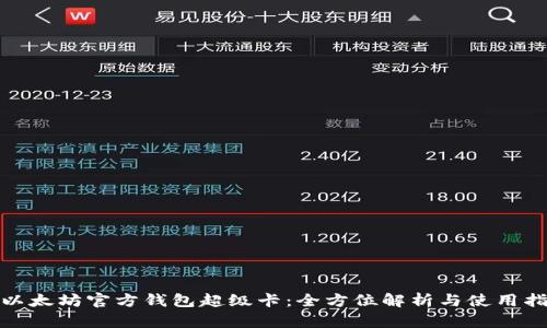 : 以太坊官方钱包超级卡：全方位解析与使用指南