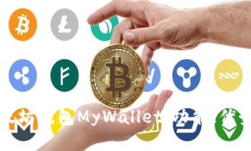 全面解读以太坊钱包MyWallet：功能、优势与使用指南