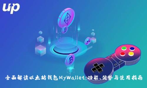 全面解读以太坊钱包MyWallet：功能、优势与使用指南