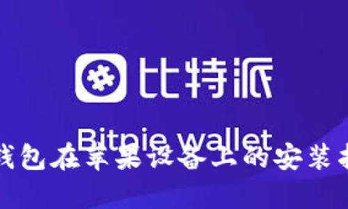 TP钱包在苹果设备上的安装指南