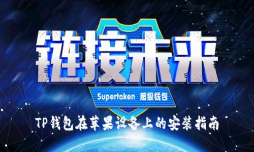 TP钱包在苹果设备上的安装指南